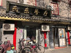 门面-乐乐餐厅(湘子庙街店)