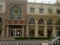 -芦庄子桂顺斋(和平路总店)