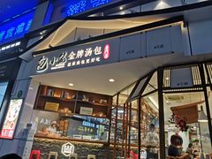 门面-包小笼·金牌汤包(中山路店)