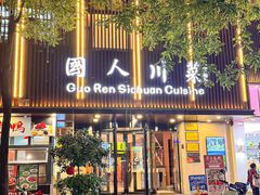 -国人川菜(李家村建东街店)