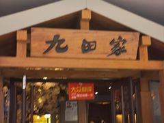 -九田家黑牛烤肉料理(太阳宫广场店)