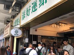 等位区-添好运点心专门店(深水埗店)