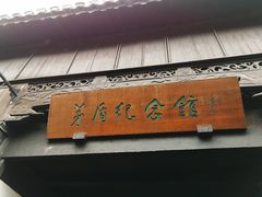 -乌镇东栅景区-茅盾故居