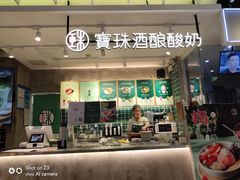 门面-宝珠奶酪(浦东金桥店)