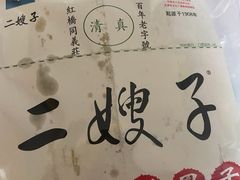 -清真·二嫂子煎饼果子(卫津路总店)
