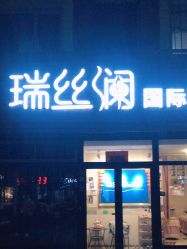 -瑞丝澜国际瘦身