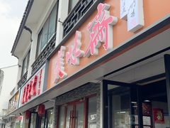 -美味斋(西北街店)