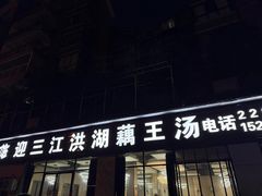 -迎三江菌汤兔(星桥街西段店)