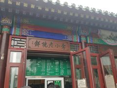 门面-李小老烧饼(常营民族家园店)