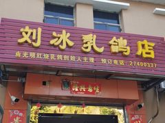 门面-光明刘冰乳鸽店(光明法政北路店)