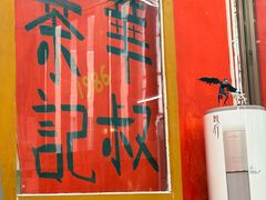 -華叔茶記