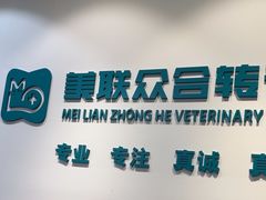 -美联众合动物医院·24h转诊中心