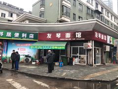 门面-友琴面馆(东白溪公寓店)