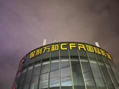 -保利万和CFR国际影城(钱江世纪城店)