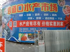 -四道口水产市场