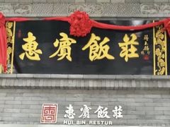 门面-惠宾饭庄(中山路店)