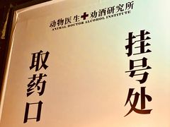 -晃晃悠悠酒肉合作社