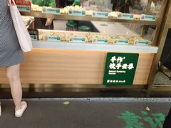 -袁记云饺(南门口店)