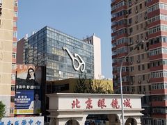 -北京眼镜城