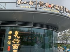 -茶人村·前滩江景雅宴(上海首店)