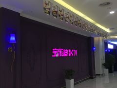 -宝乐星量贩KTV(莲升路店)