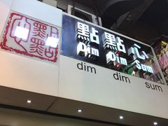 门面-点点心点心专门店(旺角店)