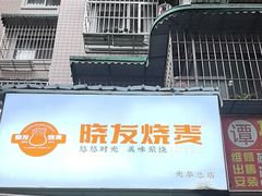 -晓友烧麦(光华村店)