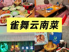 -雀舞云南菜(天津天河城购物中心店)