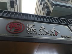 门面-鸭寨夫人(无锡首店)