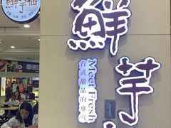 -鲜芋仙(观音桥大融城LG店)