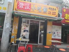 门面-小竖点徽派卷面皮(洪都店)
