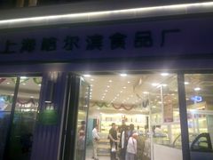 门面-上海哈尔滨食品厂(淮海中路店)
