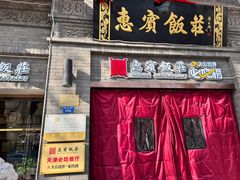 -惠宾饭庄(中山路店)
