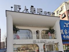 -野人串吧.烤串(于洪广场店)