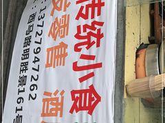 门面-蔡伯糯米猪肠