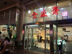 门面-清真全盛斋传统糕点(许士庙店)
