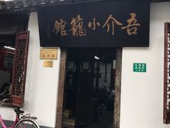 -吾介小籠館