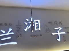 -兰湘子·湘菜小炒(三桥万象城店)