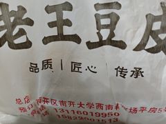 -老王豆皮