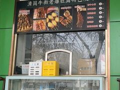 -牛街老爆肚满(牡丹园店)
