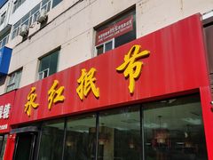 门面-永红抿节(人民路总店)