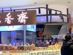 面包甜点陈列柜-老香齋(五角场店)