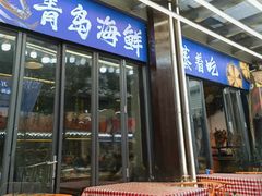 -船梆煮•蒸汽海鲜·炉火烤肉(五四广场店)