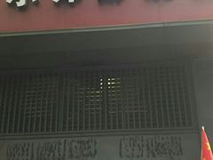 门面-朱记小郑酥烧饼(建康路店)