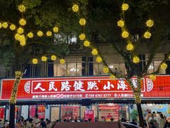 -健跳小海鲜(人民路店)