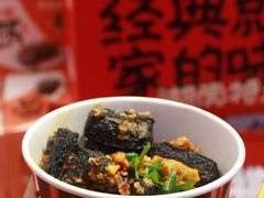 -黑色经典臭豆腐·湖南特产(坡子街店)