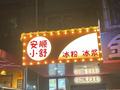 -夏食光安顺小舒冰粉冰浆(甲秀楼店)