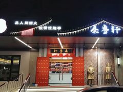 -秦月轩·长安小馆·新陕菜(阜成路·五棵松店)