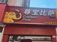 -尊宝比萨(平湖双拥街店)