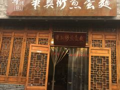 -华兴街煎蛋面(总店)